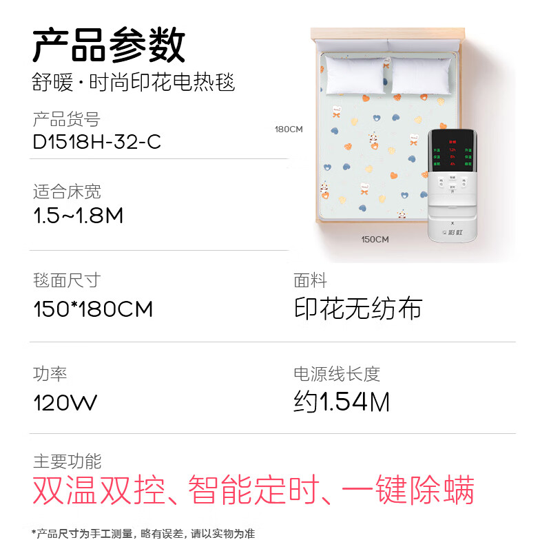 彩虹（RAINBOW） 电热毯单/双人调温/定时除螨电褥子多重自动断电保护排潮除湿 定时除螨 长1.8米宽1.5米 无纺布