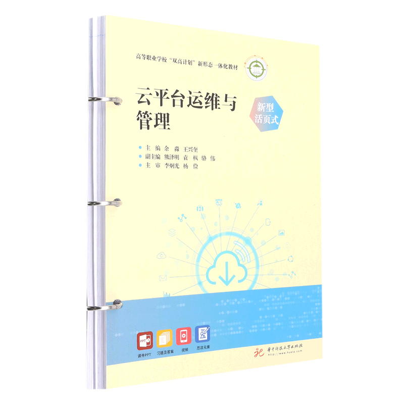 云平台运维与管理(高等职业学校双高计划新形态一体化教材)