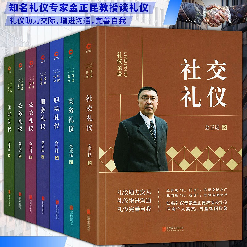 金正昆礼仪金说【套装全7册2019新版】职场商务礼仪+服务公关礼仪+公务礼仪+社交礼仪+国际礼仪 金正昆礼仪金说(套装7册)