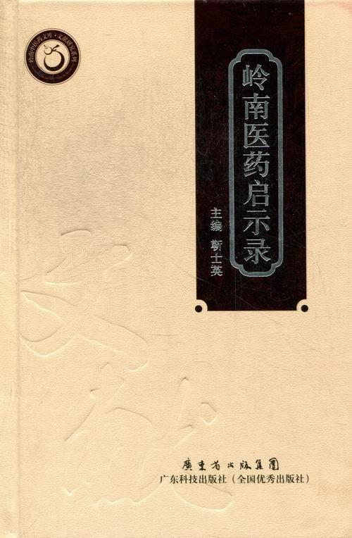 岭南医药启示录 靳士英 医学 9787535956286