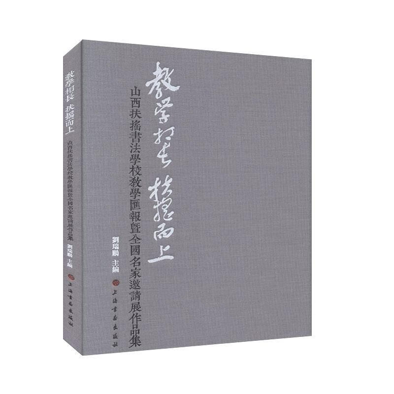 教学相长 扶摇而上---山西扶摇书法学校教学汇报暨全国名家邀请展作品