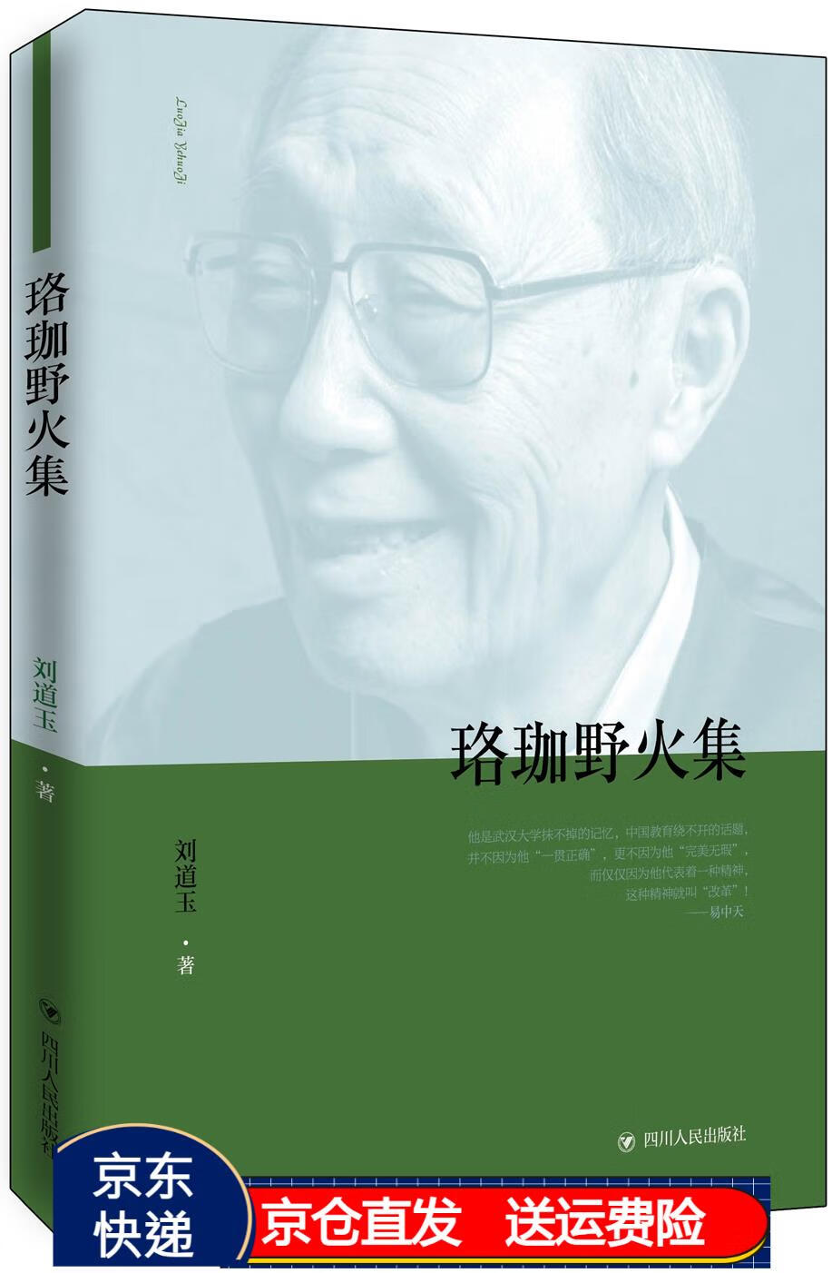 珞珈野火集 京东正版现货 珞珈野火集
