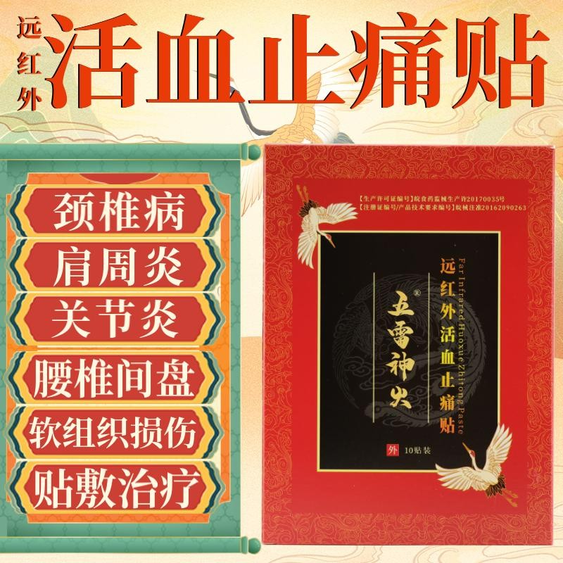 活血止痛贴膏10贴颈椎病肩周炎腰椎间盘突出关节炎软组织损伤疼痛远