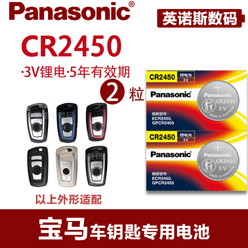 松下(panasonic)cr2450  2粒 适用于宝马钥匙电池x1x3x5 3系5系7系320