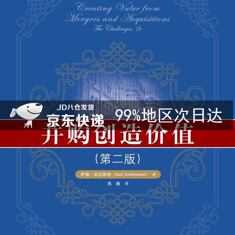 金融学译丛：并购创造价值（第2版）