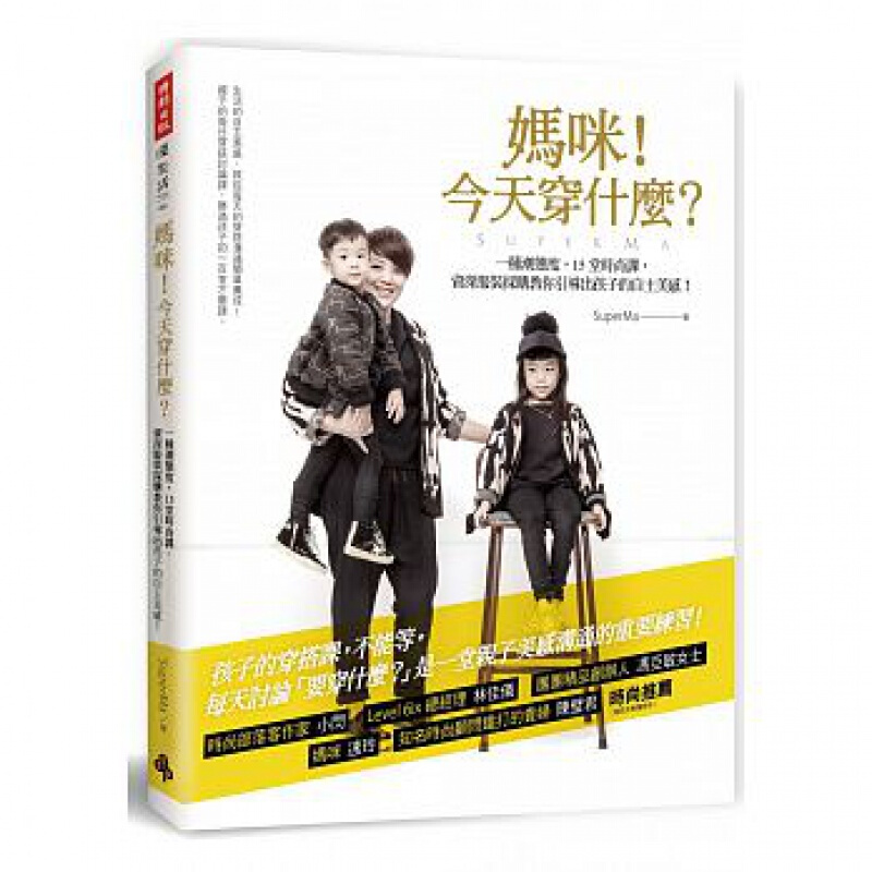 预订台版 妈咪穿什么 孩子的时尚穿搭课培养孩子的生活品位服装教战手册子时尚生活风格类【下架】