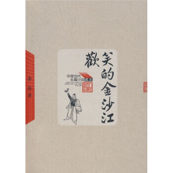 当代长篇小说藏本:欢笑的金沙江【,放心购
