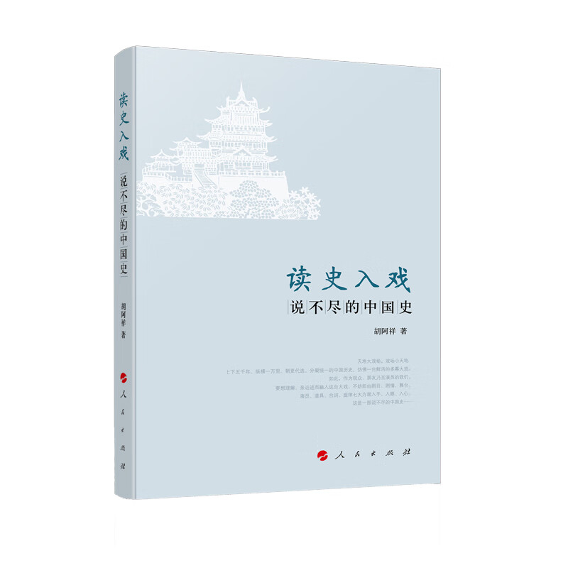 读史入戏：说不尽的中国史