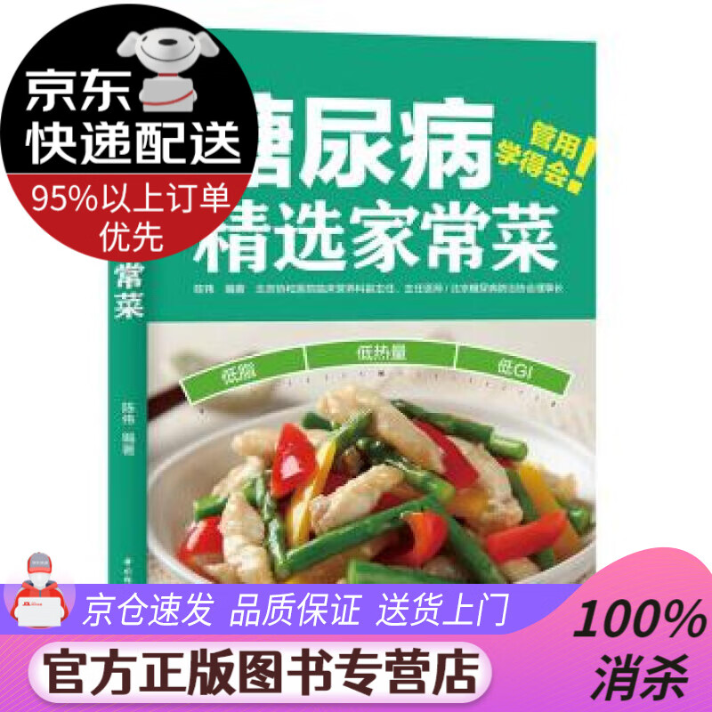 【送货上门】糖尿病精选家常菜 陈伟 著 中国轻工业出版社