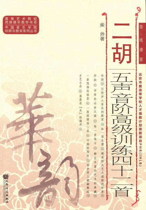 二胡五声音阶高级训练四十二首:简、线谱版柴帅人民音乐出版社9787103046463 音乐书籍