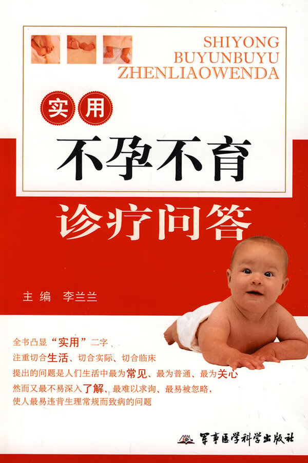 实用不孕不育诊疗问答 李兰兰 主编【书】