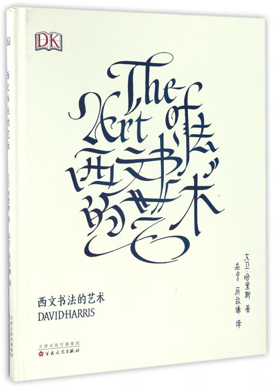 西文书法的艺术(精)