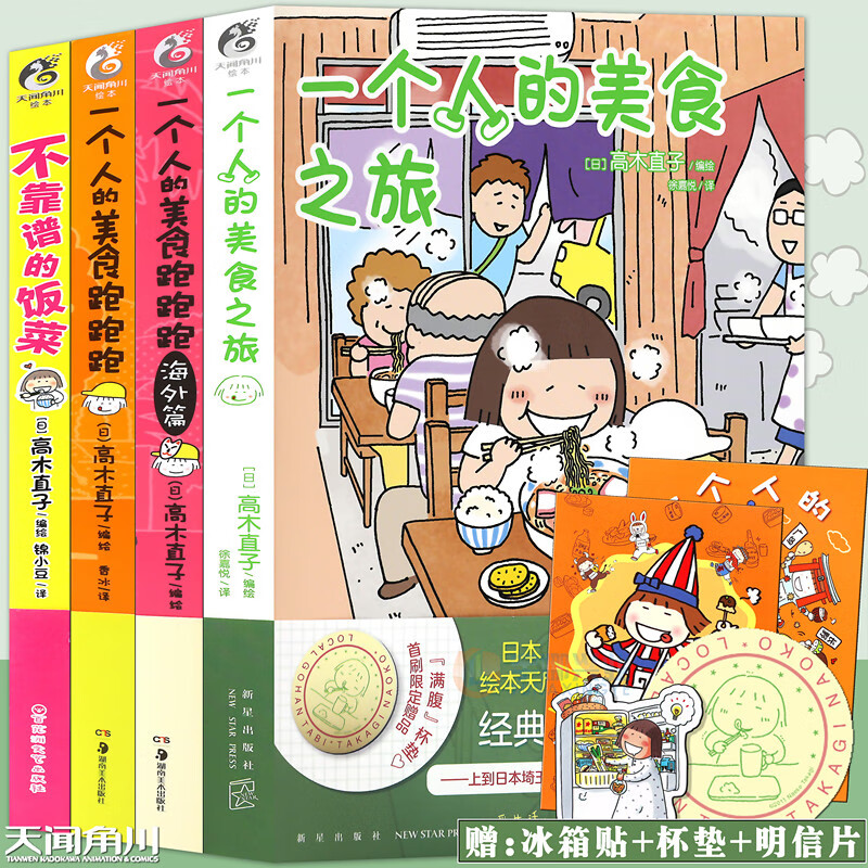 正版 高木直子美食绘本集 全套4册 一个人的美食跑跑跑1-2+不靠谱的饭菜+美食之旅 高木直子绘本集