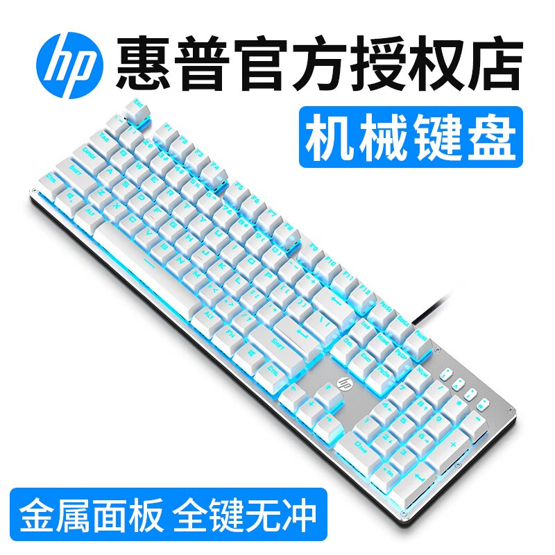 惠普（HP） GK100机械键盘鼠标套装有线游戏吃鸡lol台式笔记本电脑办公套装电竞外设104键无冲 银白色（蓝光）青轴