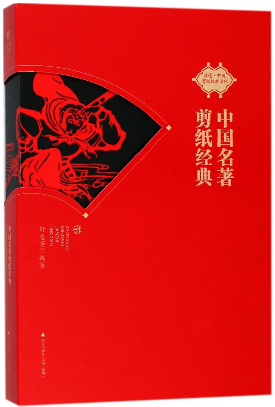 中国名著剪纸经典/非遗中国剪纸经典系列