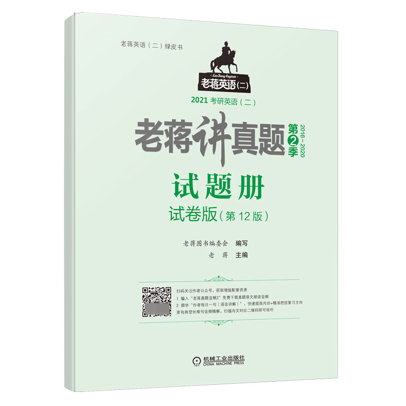 2021考研英语（二）老蒋讲真题：试卷版.第2季