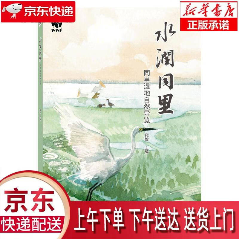 【新华正版畅销图书】水润同里：同里湿地自然导览 雍怡 编 中国林业出版社