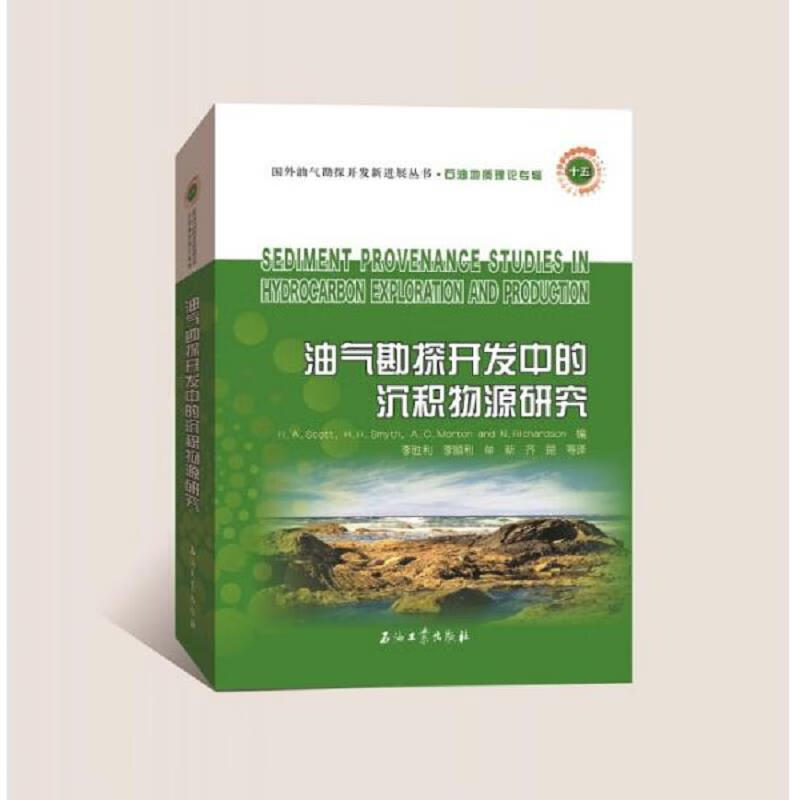 油气勘探开发中的沉积物源研究