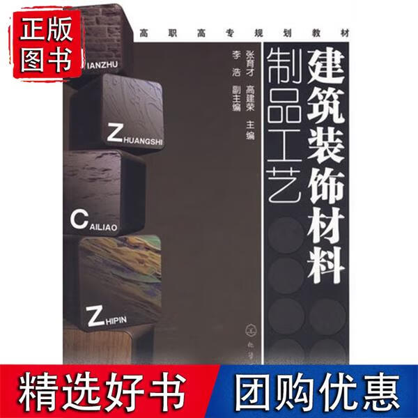 建筑装饰材料制品工艺(张育才)