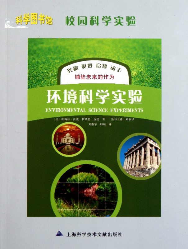 环境科学实验/科学图书馆