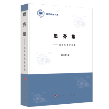 燕京学者文库`思齐集：梁占军史学文集