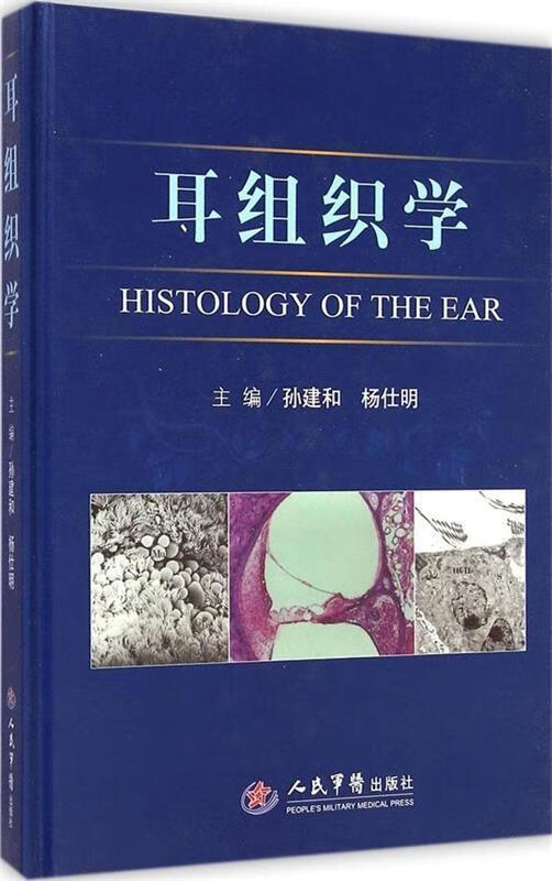 耳组织学 孙建和,杨仕明主编 人民军医出版社