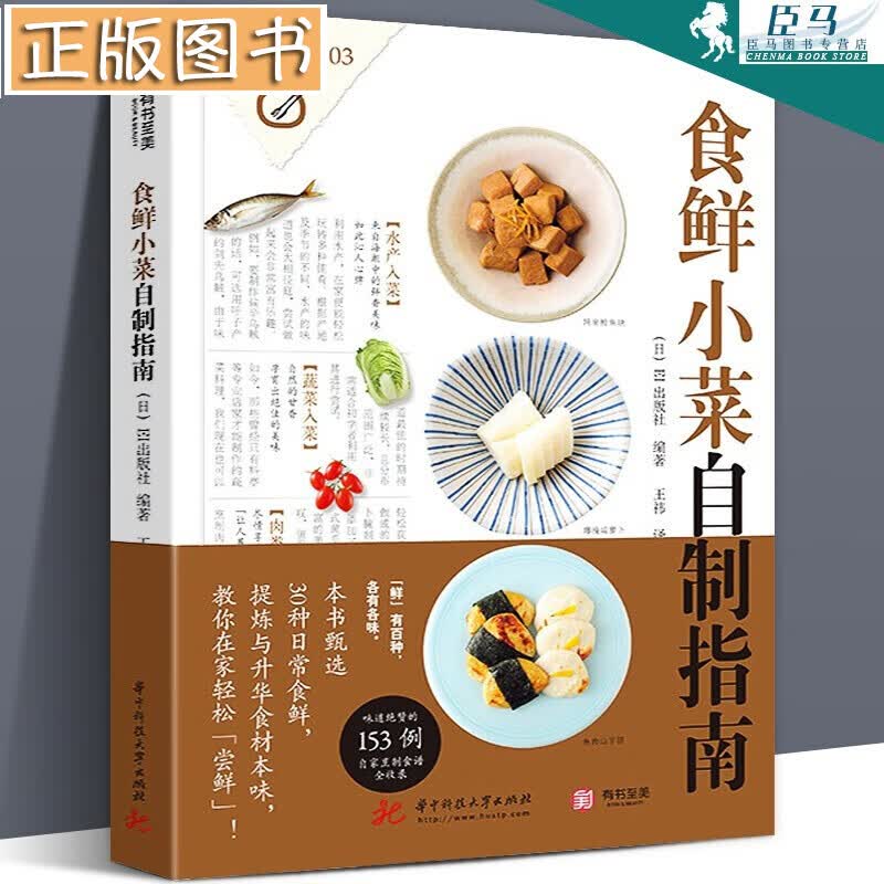 【正版现货】饮食教室：食鲜小菜自制指南 家庭美食烹饪使用技巧指南大全 153款实用小菜食谱 有书至美