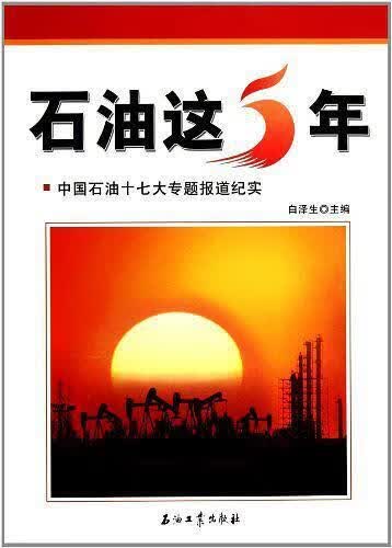 石油这5年