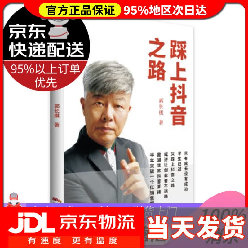 【送货上门】踩上抖音之路 郭长棋 著 广东人民出版社