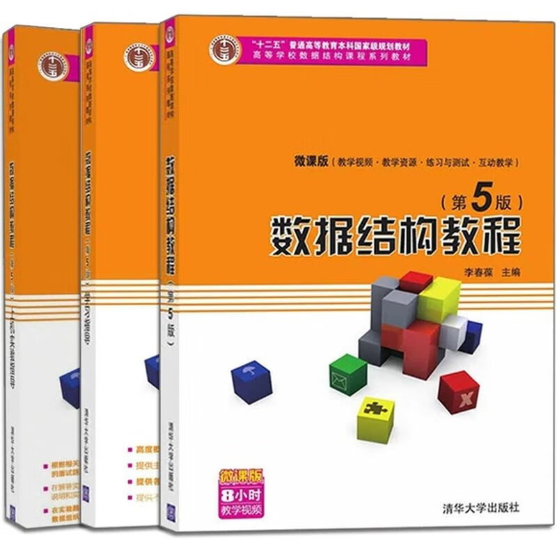 数据结构教程第5版李春葆+学习指导+上机
