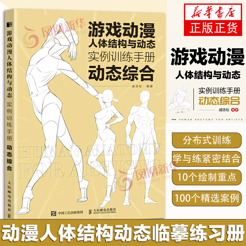 【动态综合】游戏动漫人体结构与动态 实例训练手册 动漫人体结构速写