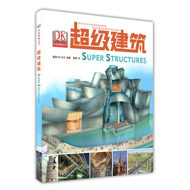 DK彩色图解丛书：超级建筑 （精装绘本）儿童百科全书6-14岁