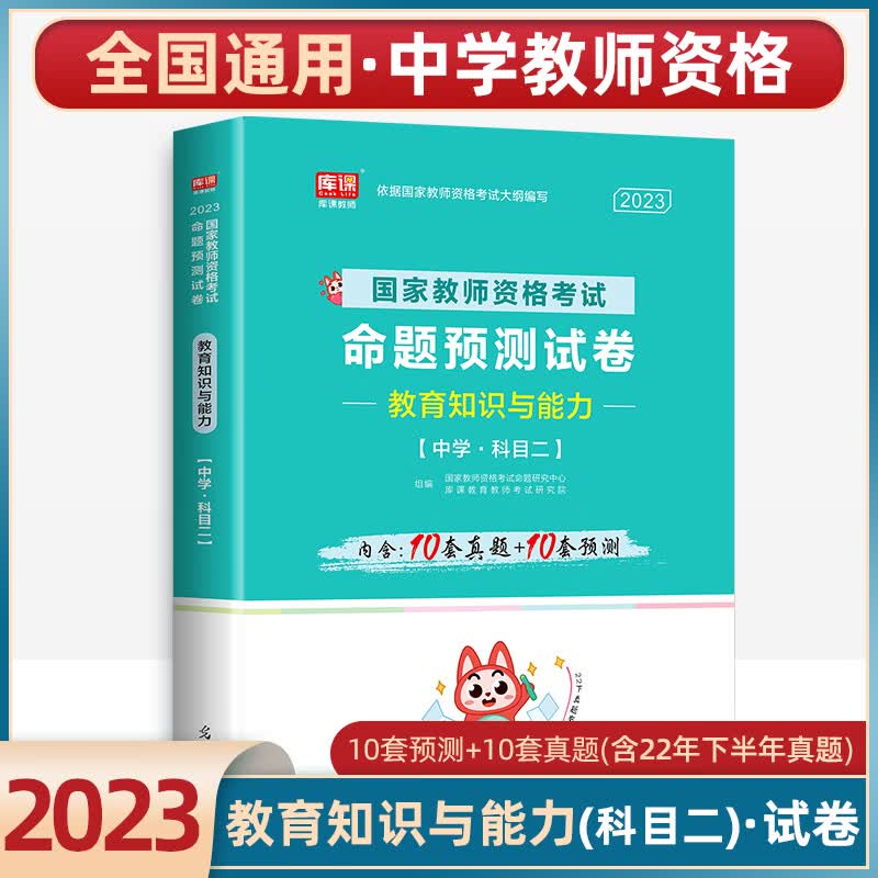 2023中学教师资格证用书教育知识能力真题历年试卷押题卷子练习题刷题2023上半年教师证资格考试专用教材中职