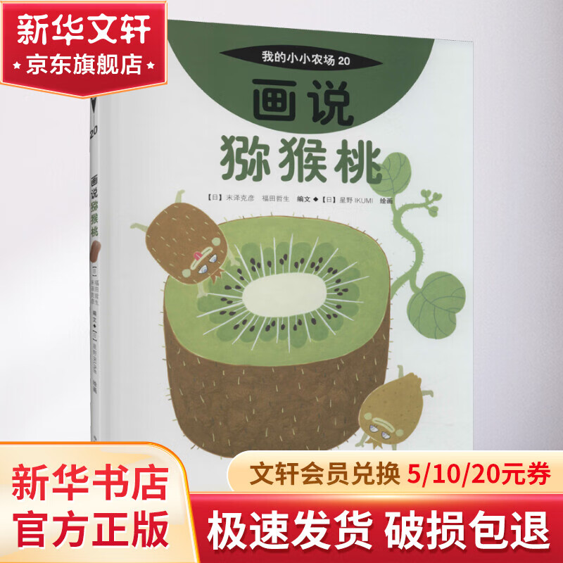 画说猕猴桃 幼儿图书 早教书 故事书 儿童书籍 图书使用感如何?