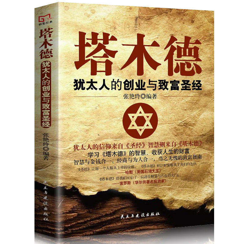 塔木德正版大全集犹太人的智慧全书思考致富犹太人经商哲理创业职场成功励志书籍书排行榜塔木德书籍