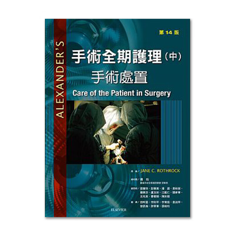 预订台版 手术全期护理(中) 手术处置(14版) 手术技术人员经典读本了解手术过程病人安【下架】