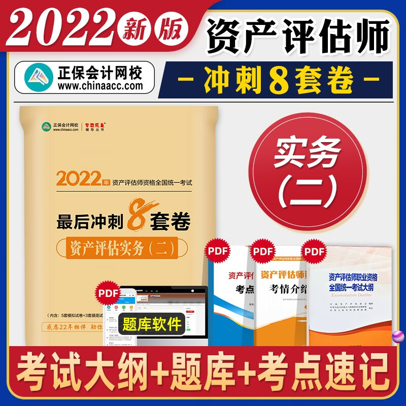 2023新版现货】正保会计网校资产评估师考试教材辅导资产评估基础相关知识实务一二后冲刺8套卷全套 资产评估实务二