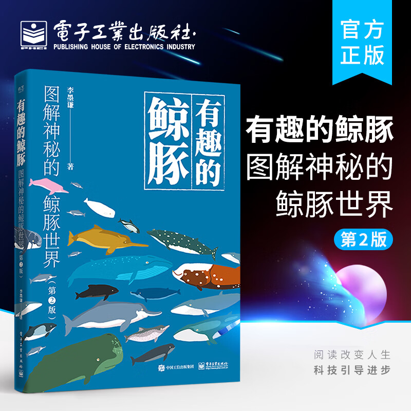 有趣的鲸豚：图解神秘的鲸豚世界（第2版）