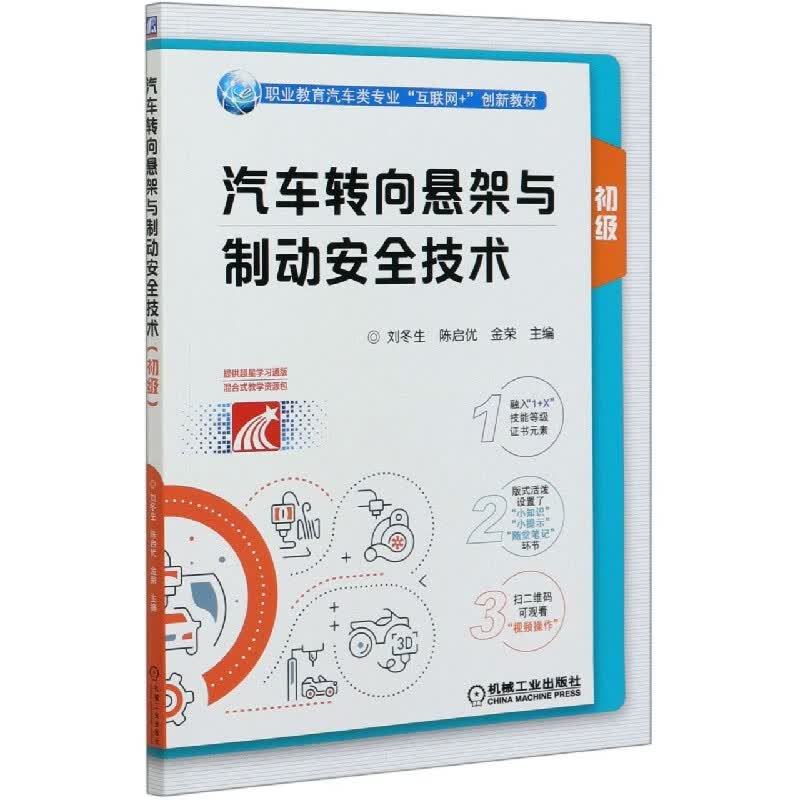 汽车转向悬架与制动安全技术(初级职业教育汽车类专业互联网+创新教材)