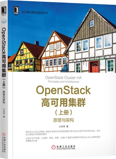 OpenStack高可用集群(上册):原理与架构山金孝[按需印刷]|6674825