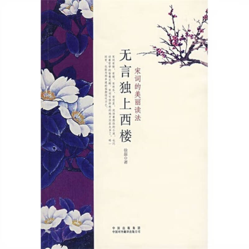 无言独上西楼 宋词的美丽读法【正版好书,下单速发】