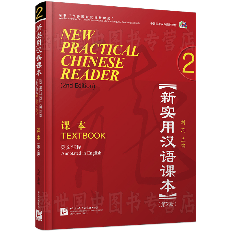 新实用汉语课本 2学生用书textbook2(附音频)(英文注释) 外国人学汉语