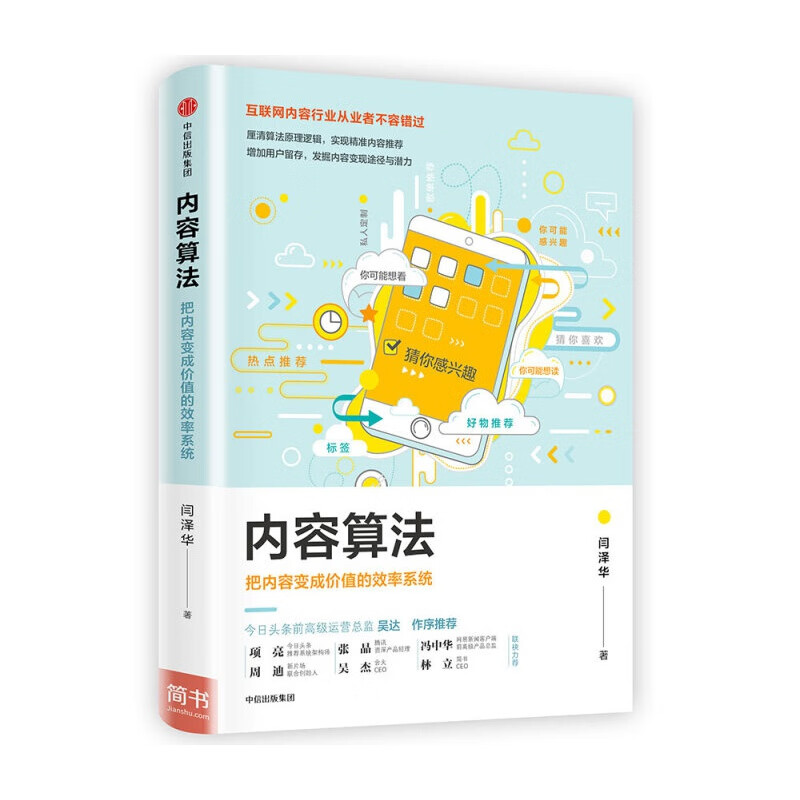 内容算法 把内容变成价值的效率系统 闫泽