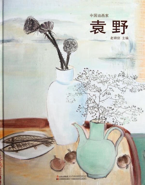 中国油画家:袁野 赵锦剑 编【书】