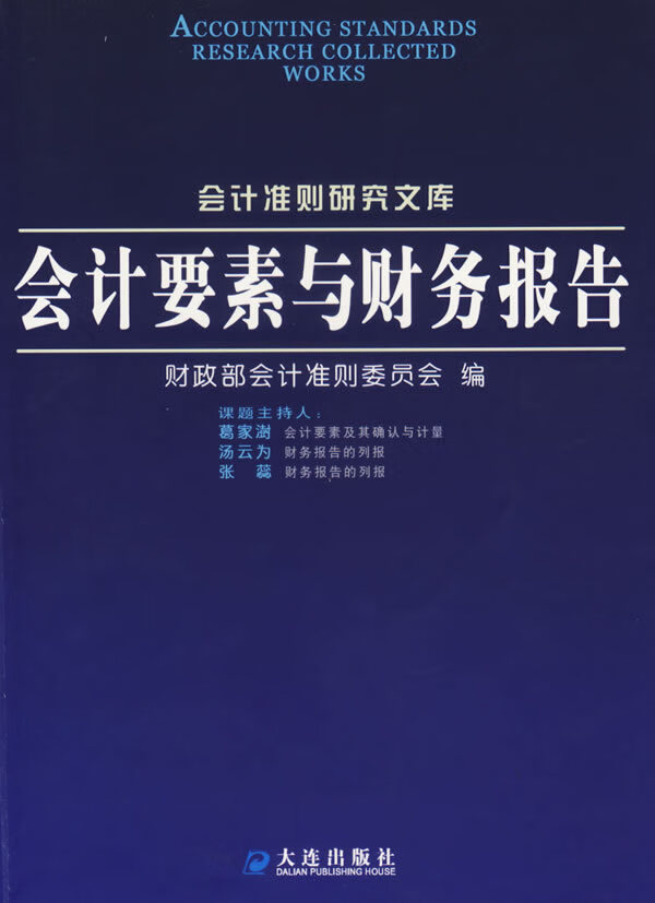 会计要素与财务报告9787806843581 前页被撕掉一张 会计准则委员会