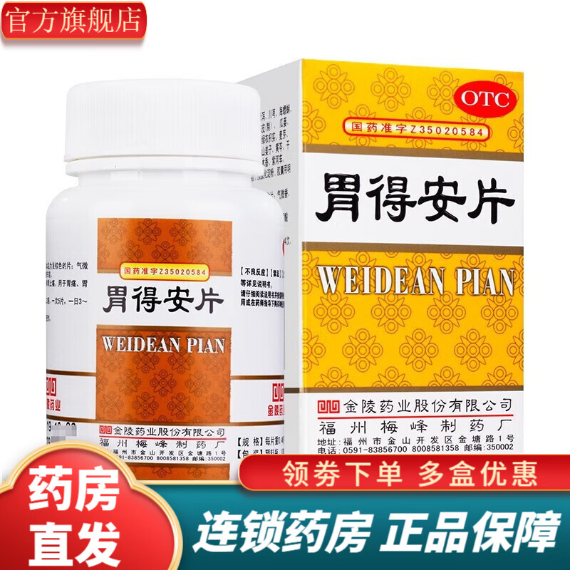金陵 胃得安片0.46g*100片 胃病 和胃止痛 胃痛 胃酸过多 胃药 1盒装