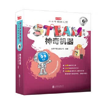 神奇机器-小牛顿幼儿馆STEAM系列