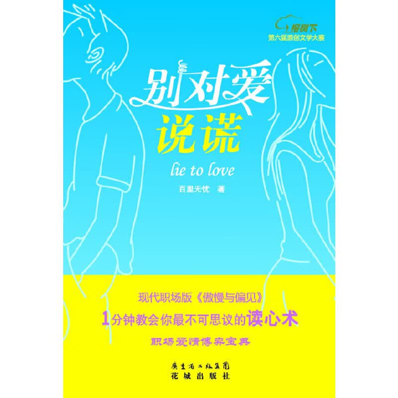 别对爱说谎
