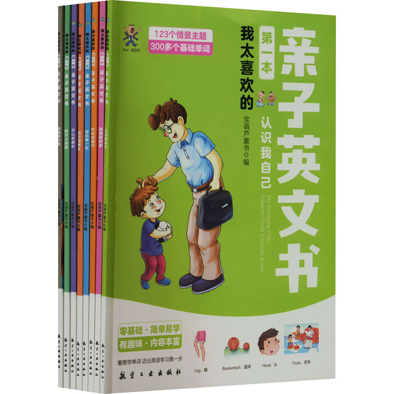 我太喜欢的*本亲子英文书(全8册)