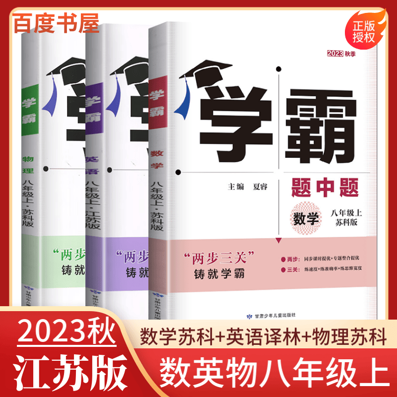 上下册自选】2023版学霸题中题八年级下上数学英语物理科学 初二上册下册同步提优专项整合作业训练习册畅销教辅书 江苏专用-数英物上册3本套装（数学苏教）
